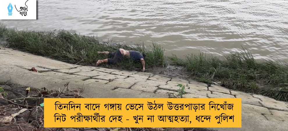 তিনদিন বাদে গঙ্গায় ভেসে উঠল উত্তরপাড়ার নিখোঁজ নিট পরীক্ষার্থীর দেহ - খুন না আত্মহত্যা, ধন্দে পুলিশ
