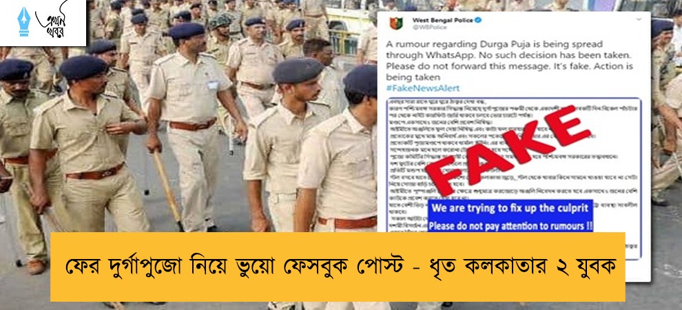 ফের দুর্গাপুজো নিয়ে ভুয়ো ফেসবুক পোস্ট - ধৃত কলকাতার ২ যুবক