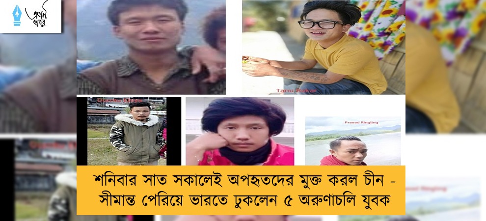 শনিবার সাত সকালেই অপহৃতদের মুক্ত করল চীন - সীমান্ত পেরিয়ে ভারতে ঢুকলেন ৫ অরুণাচলি যুবক