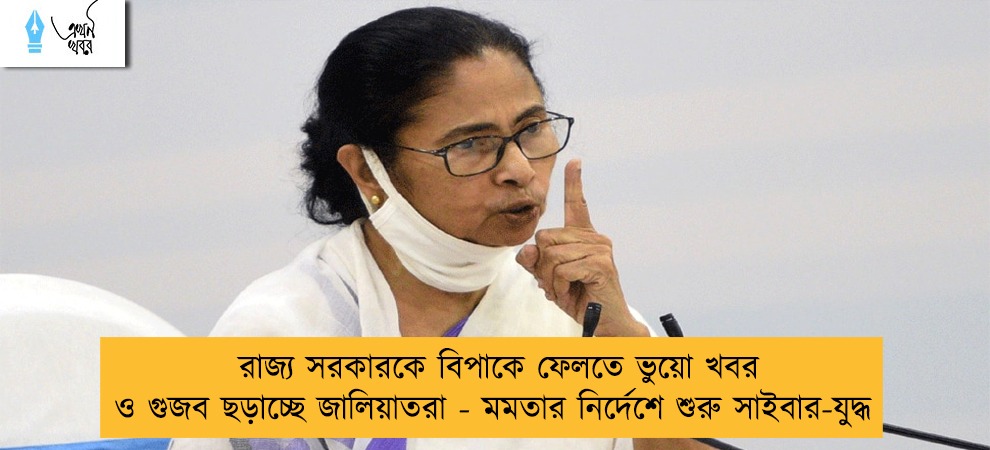 রাজ্য সরকারকে বিপাকে ফেলতে ভুয়ো খবর ও গুজব ছড়াচ্ছে জালিয়াতরা - মমতার নির্দেশে শুরু সাইবার-যুদ্ধ