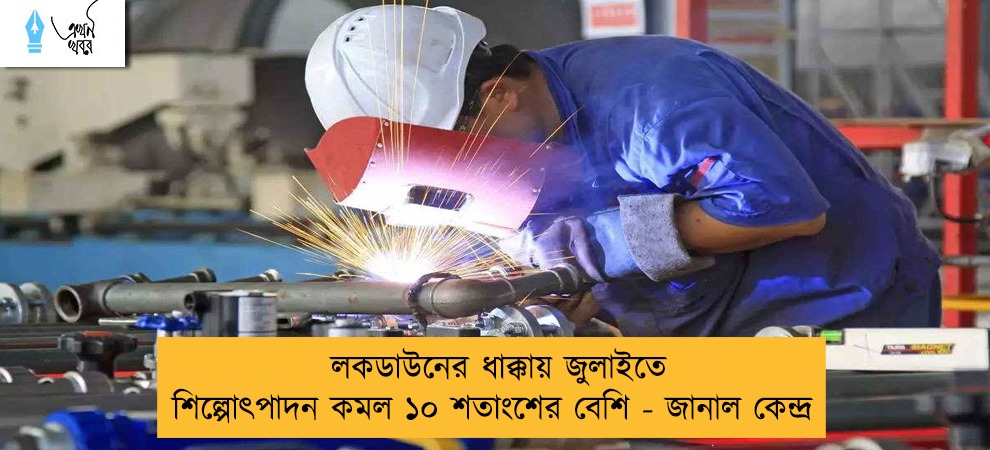 লকডাউনের ধাক্কায় জুলাইতে শিল্পোৎপাদন কমল ১০ শতাংশের বেশি - জানাল কেন্দ্র
