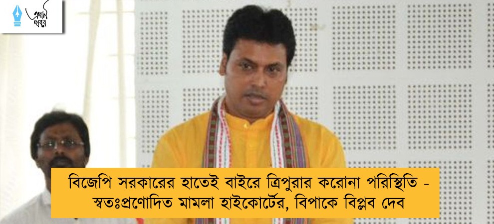 বিজেপি সরকারের হাতেই বাইরে ত্রিপুরার করোনা পরিস্থিতি - স্বতঃপ্রণোদিত মামলা হাইকোর্টের, বিপাকে বিপ্লব দেব