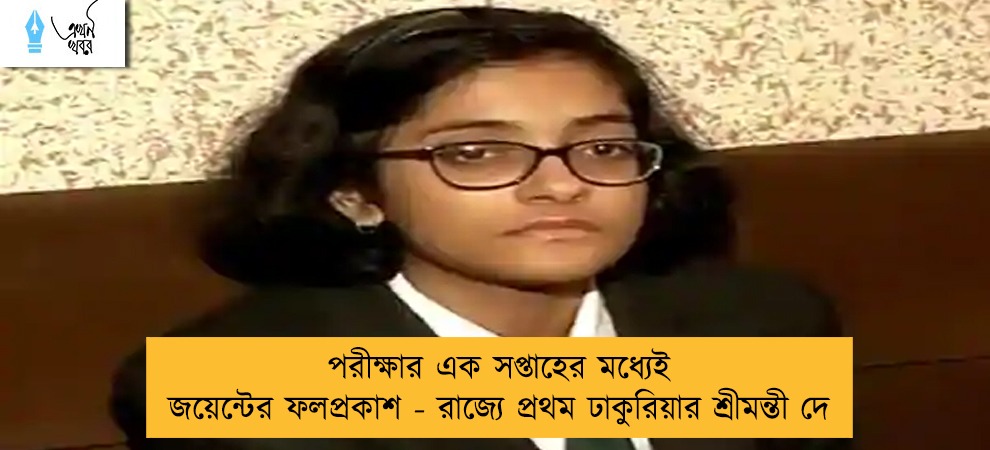 পরীক্ষার এক সপ্তাহের মধ্যেই জয়েন্টের ফলপ্রকাশ - রাজ্যে প্রথম ঢাকুরিয়ার শ্রীমন্তী দে