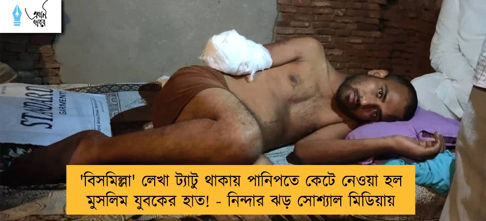 'বিসমিল্লা' লেখা ট্যাটু থাকায় পানিপতে কেটে নেওয়া হল মুসলিম যুবকের হাত! - নিন্দার ঝড় সোশ্যাল মিডিয়ায়