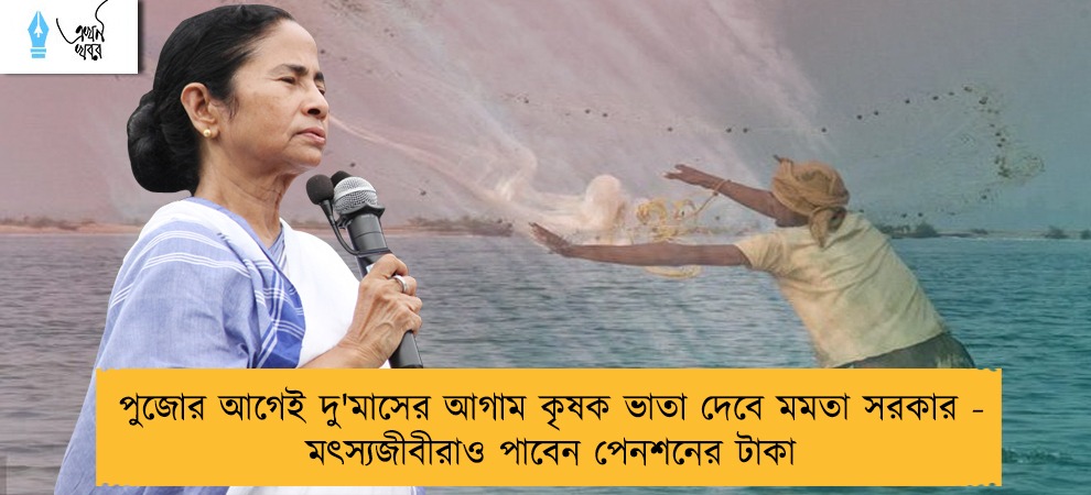 পুজোর আগেই দু'মাসের আগাম কৃষক ভাতা দেবে মমতা সরকার - মৎস্যজীবীরাও পাবেন পেনশনের টাকা