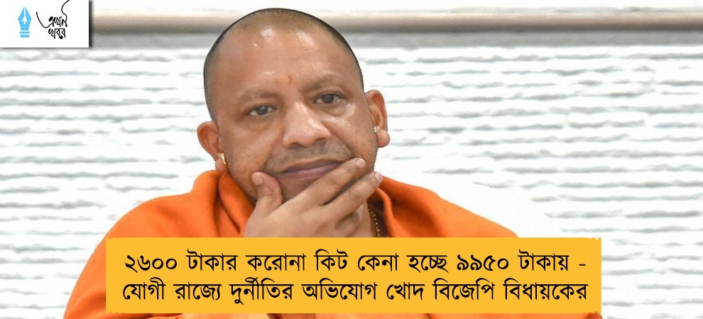 ২৬০০ টাকার করোনা কিট কেনা হচ্ছে ৯৯৫০ টাকায় - যোগী রাজ্যে দুর্নীতির অভিযোগ খোদ বিজেপি বিধায়কের