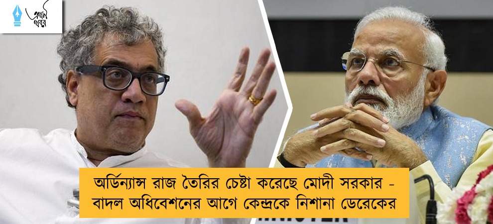 অর্ডিন্যান্স রাজ তৈরির চেষ্টা করেছে মোদী সরকার - বাদল অধিবেশনের আগে কেন্দ্রকে নিশানা ডেরেকের