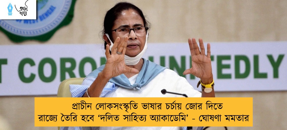 প্রাচীন লোকসংস্কৃতি ভাষার চর্চায় জোর দিতে রাজ্যে তৈরি হবে ‘দলিত সাহিত্য অ্যাকাডেমি’ - ঘোষণা মমতার