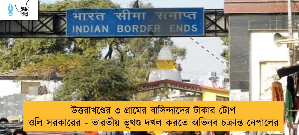 উত্তরাখণ্ডের ৩ গ্রামের বাসিন্দাদের টাকার টোপ ওলি সরকারের - ভারতীয় ভূখণ্ড দখল করতে অভিনব চক্রান্ত নেপালের
