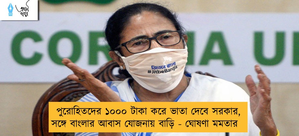 পুরোহিতদের ১০০০ টাকা করে ভাতা দেবে সরকার, সঙ্গে বাংলার আবাস যোজনায় বাড়ি - ঘোষণা মমতার
