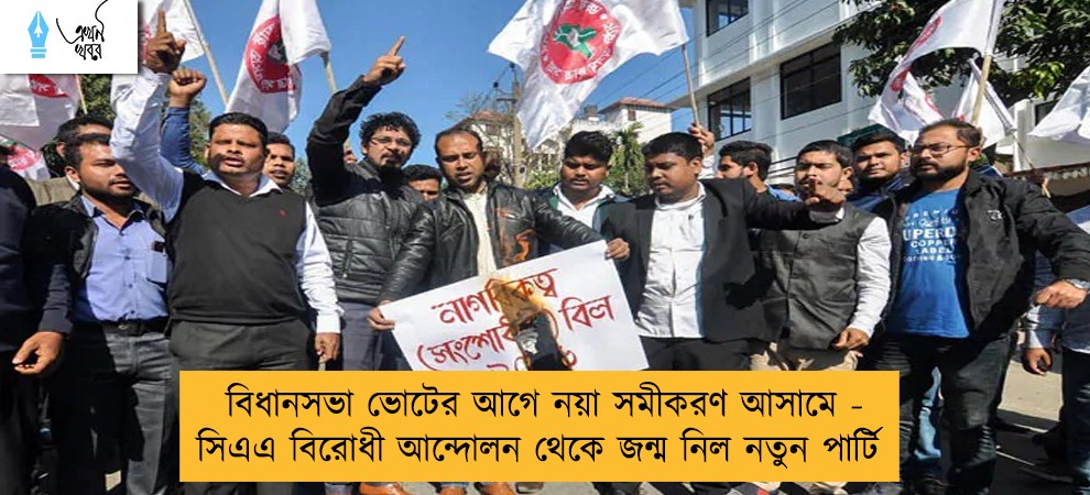 বিধানসভা ভোটের আগে নয়া সমীকরণ আসামে - সিএএ বিরোধী আন্দোলন থেকে জন্ম নিল নতুন পার্টি