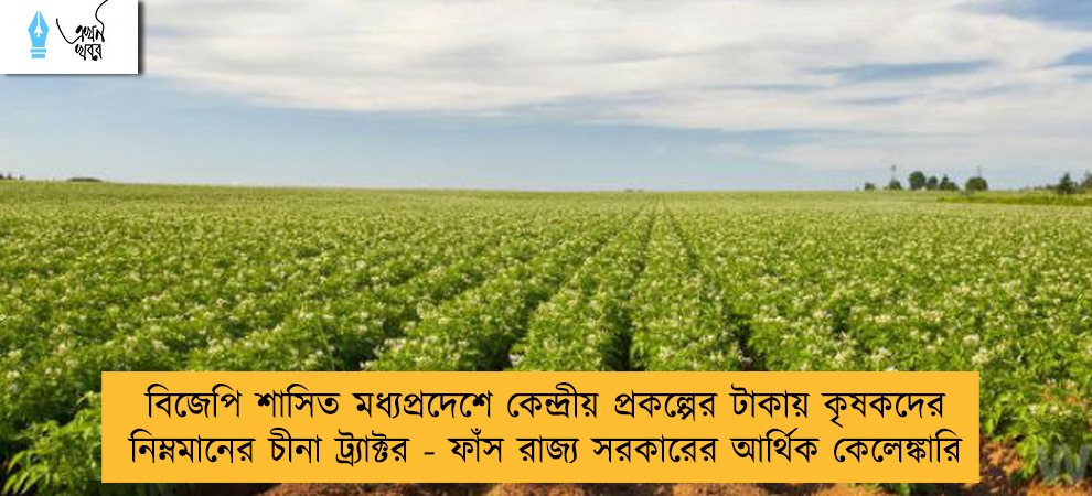 বিজেপি শাসিত মধ্যপ্রদেশে কেন্দ্রীয় প্রকল্পের টাকায় কৃষকদের নিম্নমানের চীনা ট্র্যাক্টর - ফাঁস রাজ্য সরকারের আর্থিক কেলেঙ্কারি