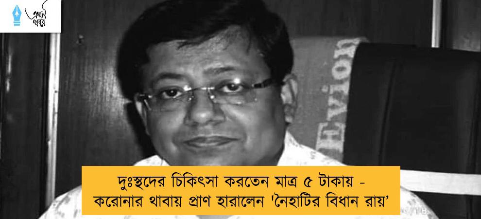দুঃস্থদের চিকিৎসা করতেন মাত্র ৫ টাকায় - করোনার থাবায় প্রাণ হারালেন 'নৈহাটির বিধান রায়’