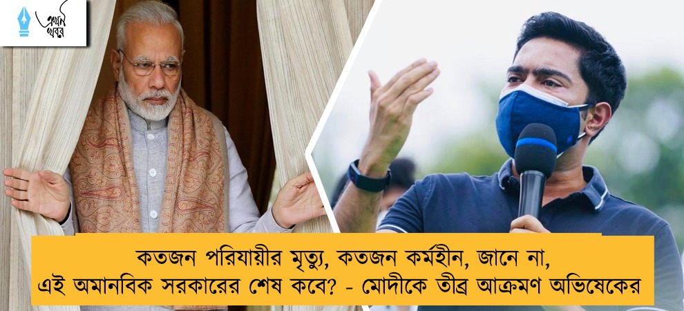 কতজন পরিযায়ীর মৃত্যু, কতজন কর্মহীন, জানে না, এই অমানবিক সরকারের শেষ কবে? - মোদীকে তীব্র আক্রমণ অভিষেকের