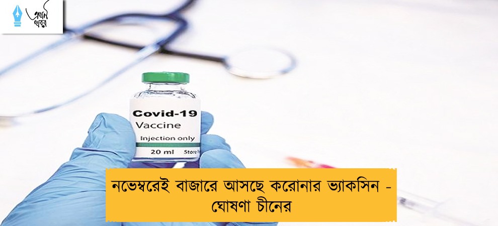 নভেম্বরেই বাজারে আসছে করোনার ভ্যাকসিন - ঘোষণা চীনের