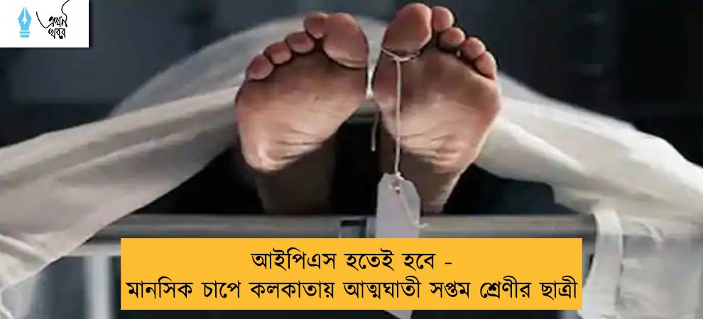 আইপিএস হতেই হবে - মানসিক চাপে কলকাতায় আত্মঘাতী সপ্তম শ্রেণীর ছাত্রী