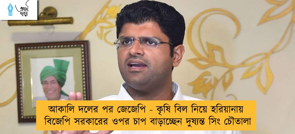 আকালি দলের পর জেজেপি - কৃষি বিল নিয়ে হরিয়ানায় বিজেপি সরকারের ওপর চাপ বাড়াচ্ছেন দুষ্যন্ত সিং চৌতালা