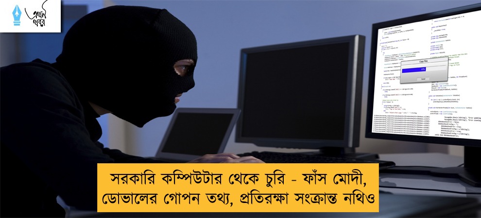 সরকারি কম্পিউটার থেকে চুরি - ফাঁস মোদী, ডোভালের গোপন তথ্য, প্রতিরক্ষা সংক্রান্ত নথিও