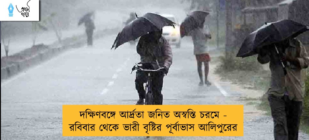 দক্ষিণবঙ্গে আর্দ্রতা জনিত অস্বস্তি চরমে - রবিবার থেকে ভারী বৃষ্টির পূর্বাভাস আলিপুরের