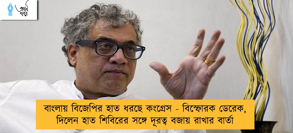 বাংলায় বিজেপির হাত ধরছে কংগ্রেস - বিস্ফোরক ডেরেক, দিলেন হাত শিবিরের সঙ্গে দূরত্ব বজায় রাখার বার্তা