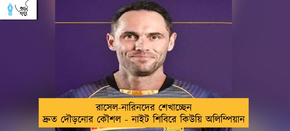 রাসেল-নারিনদের শেখাচ্ছেন দ্রুত দৌড়নোর কৌশল - নাইট শিবিরে কিউয়ি অলিম্পিয়ান
