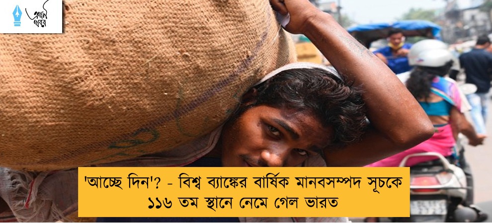 'আচ্ছে দিন'? - বিশ্ব ব্যাঙ্কের বার্ষিক মানবসম্পদ সূচকে ১১৬ তম স্থানে নেমে গেল ভারত