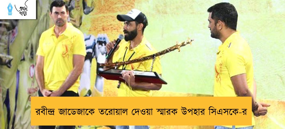 রবীন্দ্র জাডেজাকে তরোয়াল দেওয়া স্মারক উপহার সিএসকে-র