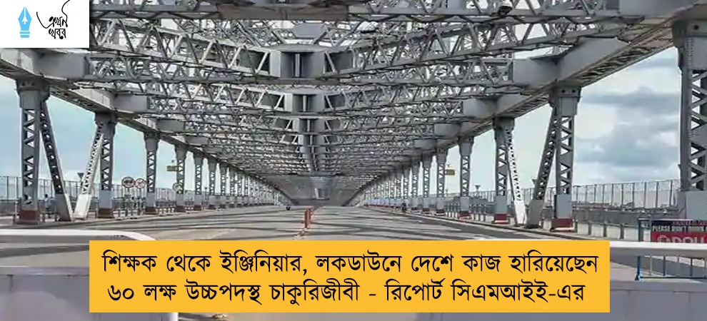 শিক্ষক থেকে ইঞ্জিনিয়ার, লকডাউনে দেশে কাজ হারিয়েছেন ৬০ লক্ষ উচ্চপদস্থ চাকুরিজীবী - রিপোর্ট সিএমআইই-এর