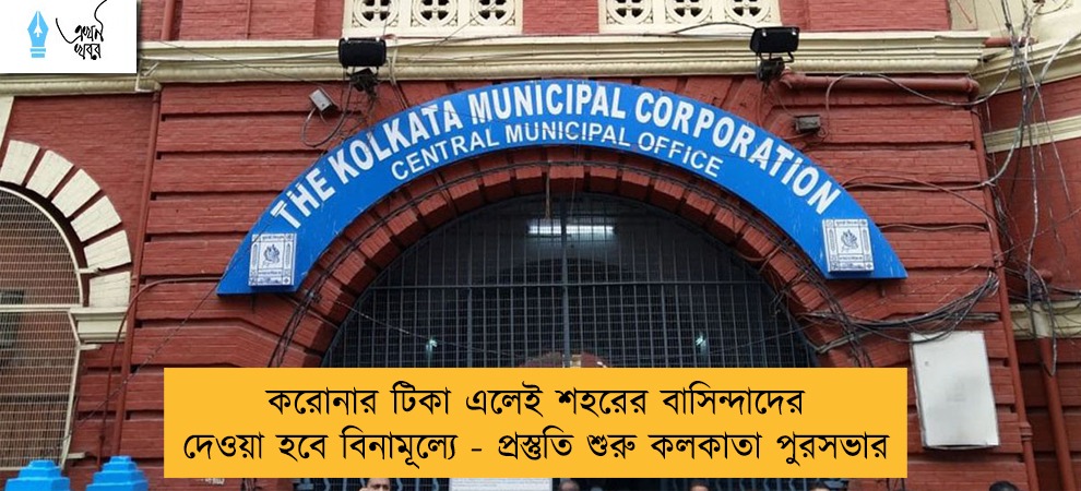করোনার টিকা এলেই শহরের বাসিন্দাদের দেওয়া হবে বিনামূল্যে - প্রস্তুতি শুরু কলকাতা পুরসভার