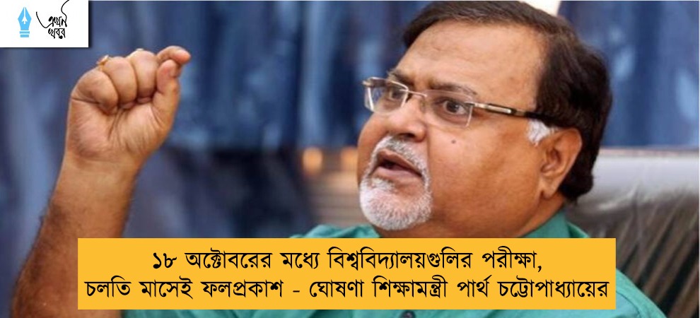 ১৮ অক্টোবরের মধ্যে বিশ্ববিদ্যালয়গুলির পরীক্ষা, চলতি মাসেই ফলপ্রকাশ - ঘোষণা শিক্ষামন্ত্রী পার্থ চট্টোপাধ্যায়ের