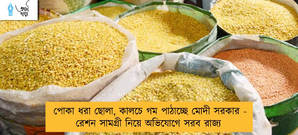 পোকা ধরা ছোলা, কালচে গম পাঠাচ্ছে মোদী সরকার - রেশন সামগ্রী নিয়ে অভিযোগে সরব রাজ্য