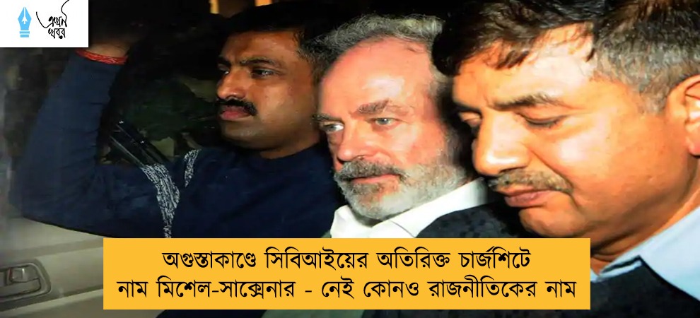 অগুস্তাকাণ্ডে সিবিআইয়ের অতিরিক্ত চার্জশিটে নাম মিশেল-সাক্সেনার - নেই কোনও রাজনীতিকের নাম