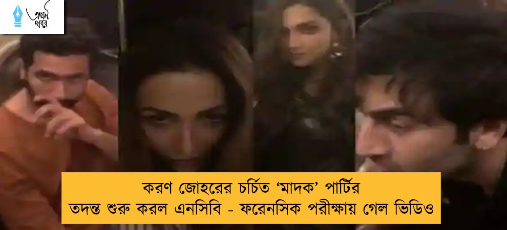 করণ জোহরের চর্চিত ‘মাদক’ পার্টির তদন্ত শুরু করল এনসিবি - ফরেনসিক পরীক্ষায় গেল ভিডিও