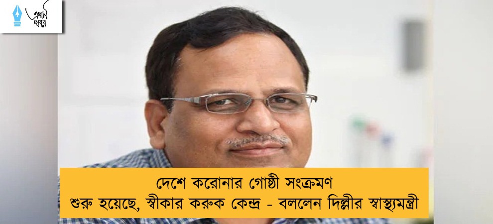 দেশে করোনার গোষ্ঠী সংক্রমণ শুরু হয়েছে, স্বীকার করুক কেন্দ্র - বললেন দিল্লীর স্বাস্থ্যমন্ত্রী