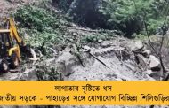 লাগাতার বৃষ্টিতে ধস জাতীয় সড়কে - পাহাড়ের সঙ্গে যোগাযোগ বিচ্ছিন্ন শিলিগুড়ির