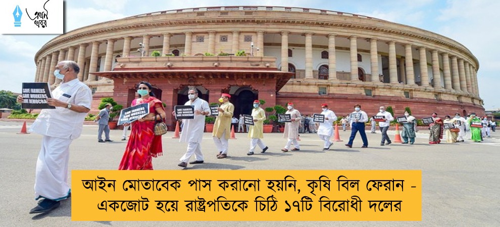 আইন মোতাবেক পাস করানো হয়নি, কৃষি বিল ফেরান - একজোট হয়ে রাষ্ট্রপতিকে চিঠি ১৭টি বিরোধী দলের