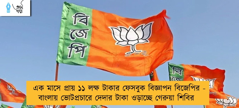 এক মাসে প্রায় ১১ লক্ষ টাকার ফেসবুক বিজ্ঞাপন বিজেপির - বাংলায় ভোটপ্রচারে দেদার টাকা ওড়াচ্ছে গেরুয়া শিবির