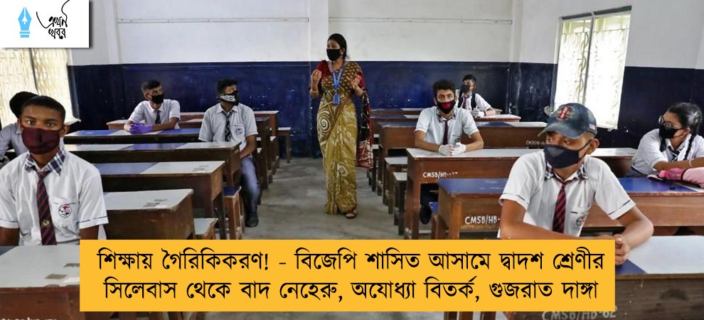 শিক্ষায় গৈরিকিকরণ! - বিজেপি শাসিত আসামে দ্বাদশ শ্রেণীর সিলেবাস থেকে বাদ নেহেরু, অযোধ্যা বিতর্ক, গুজরাত দাঙ্গা