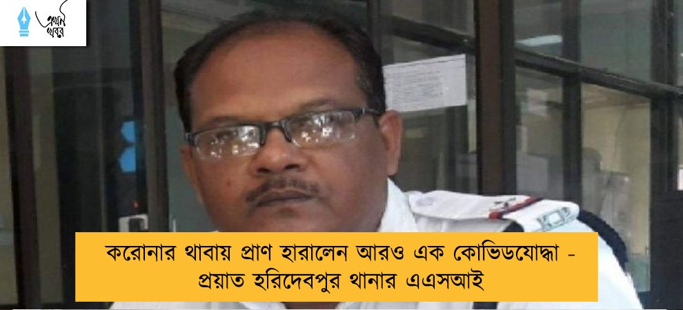 করোনার থাবায় প্রাণ হারালেন আরও এক কোভিডযোদ্ধা - প্রয়াত হরিদেবপুর থানার এএসআই