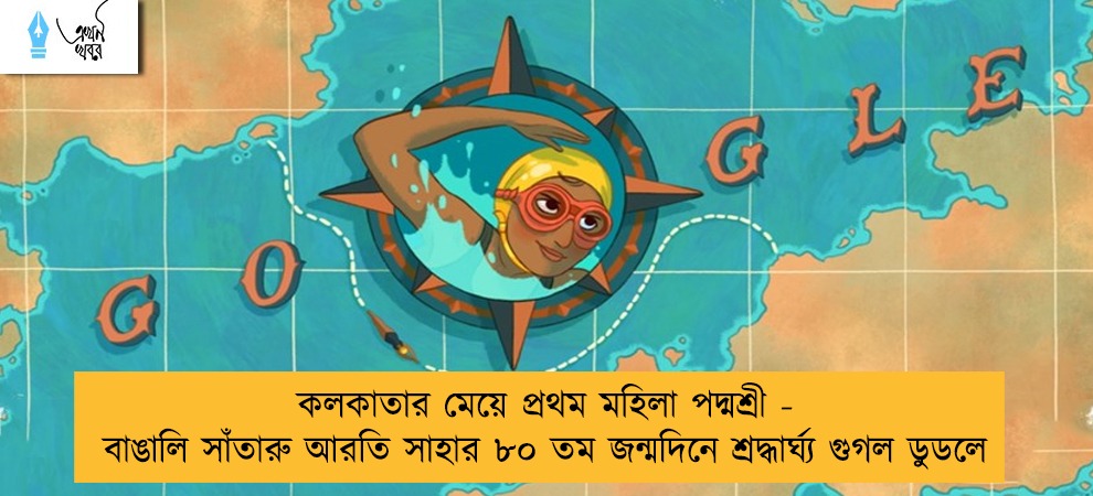 কলকাতার মেয়ে প্রথম মহিলা পদ্মশ্রী - বাঙালি সাঁতারু আরতি সাহার ৮০ তম জন্মদিনে শ্রদ্ধার্ঘ্য গুগল ডুডলে