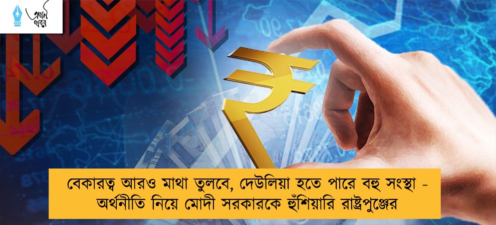 বেকারত্ব আরও মাথা তুলবে, দেউলিয়া হতে পারে বহু সংস্থা - অর্থনীতি নিয়ে মোদী সরকারকে হুঁশিয়ারি রাষ্ট্রপুঞ্জের