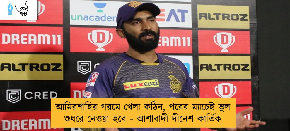 আমিরশাহির গরমে খেলা কঠিন, পরের ম্যাচেই ভুল শুধরে নেওয়া হবে - আশাবাদী দীনেশ কার্তিক
