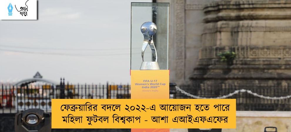 ফেব্রুয়ারির বদলে ২০২২-এ আয়োজন হতে পারে মহিলা ফুটবল বিশ্বকাপ - আশা এআইএফএফের