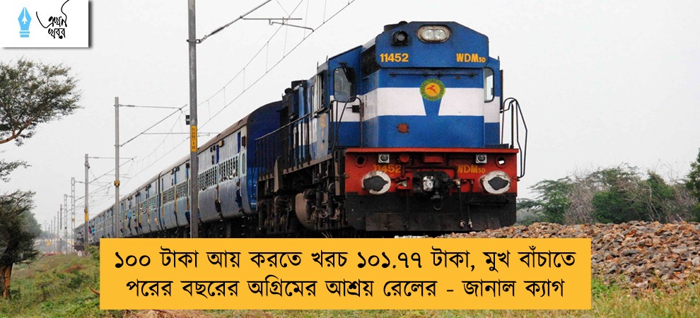 ১০০ টাকা আয় করতে খরচ ১০১.৭৭ টাকা, মুখ বাঁচাতে পরের বছরের অগ্রিমের আশ্রয় রেলের - জানাল ক্যাগ
