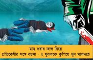মাছ ধরার জাল নিয়ে প্রতিবেশীর সঙ্গে বচসা - ২ যুবককে কুপিয়ে খুন মালদহে
