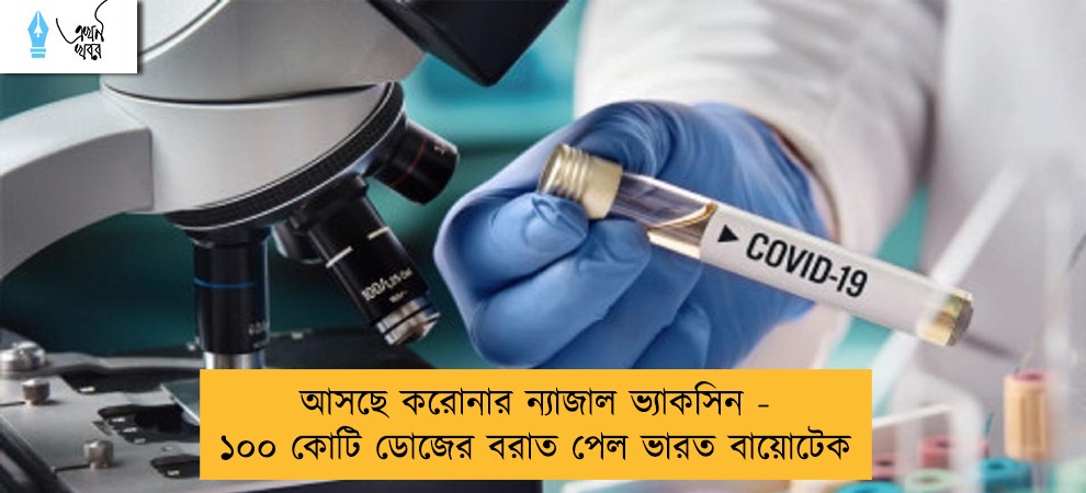 আসছে করোনার ন্যাজাল ভ্যাকসিন - ১০০ কোটি ডোজের বরাত পেল ভারত বায়োটেক