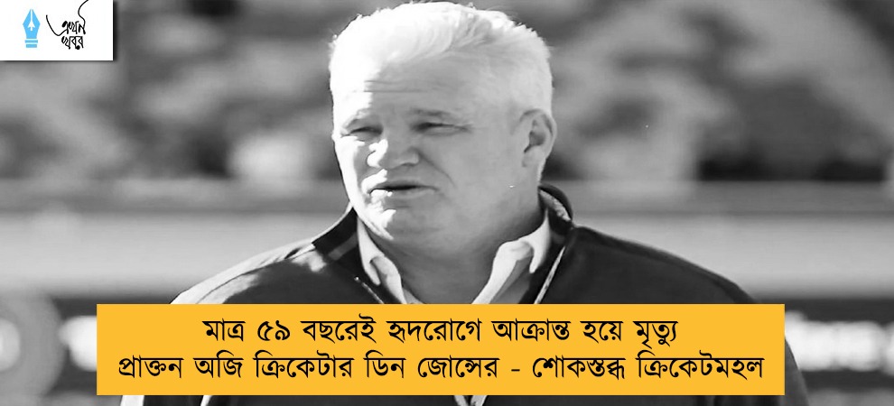 মাত্র ৫৯ বছরেই হৃদরোগে আক্রান্ত হয়ে মৃত্যু প্রাক্তন অজি ক্রিকেটার ডিন জোন্সের - শোকস্তব্ধ ক্রিকেটমহল