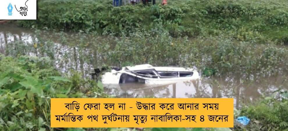 বাড়ি ফেরা হল না - উদ্ধার করে আনার সময় মর্মান্তিক পথ দুর্ঘটনায় মৃত্যু নাবালিকা-সহ ৪ জনের