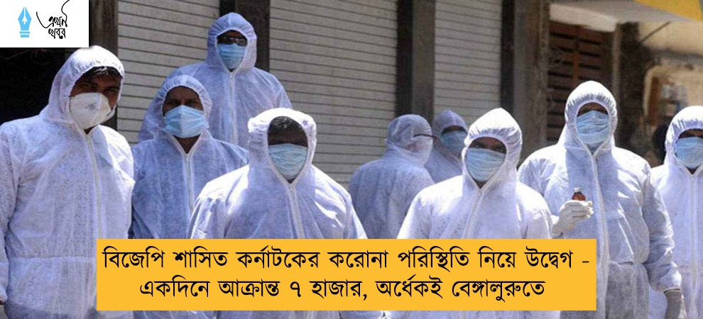 বিজেপি শাসিত কর্নাটকের করোনা পরিস্থিতি নিয়ে উদ্বেগ - একদিনে আক্রান্ত ৭ হাজার, অর্ধেকই বেঙ্গালুরুতে