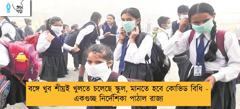 বঙ্গে খুব শীঘ্রই খুলতে চলেছে স্কুল, মানতে হবে কোভিড বিধি - একগুচ্ছ নির্দেশিকা পাঠাল রাজ্য